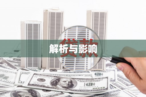 甘肃解析与影响