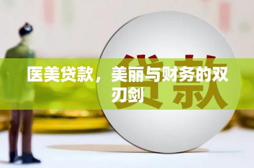 甘肃医美贷款，美丽与财务的双刃剑