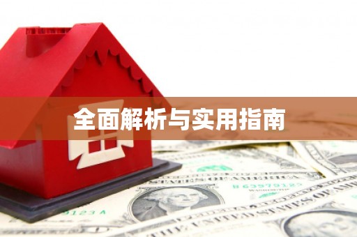 甘肃全面解析与实用指南