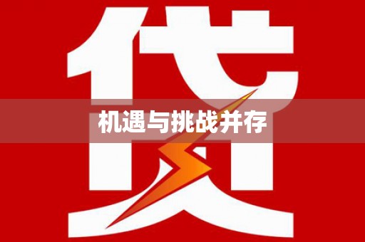 甘肃机遇与挑战并存