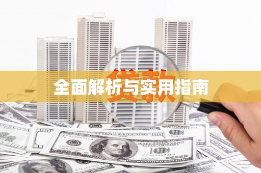 甘肃全面解析与实用指南