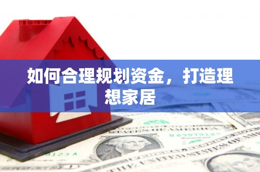 甘肃如何合理规划资金，打造理想家居