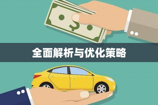甘肃全面解析与优化策略