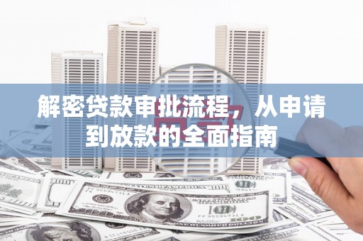甘肃解密贷款审批流程，从申请到放款的全面指南