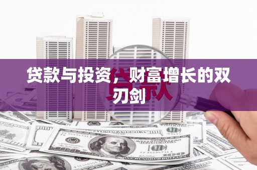 甘肃贷款与投资，财富增长的双刃剑