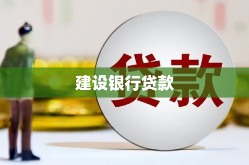 甘肃建设银行贷款