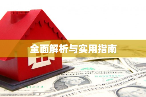 甘肃全面解析与实用指南