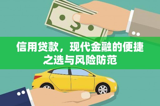 甘肃信用贷款，现代金融的便捷之选与风险防范