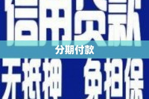 甘肃分期付款