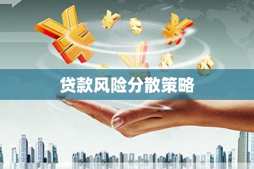 甘肃贷款风险分散策略