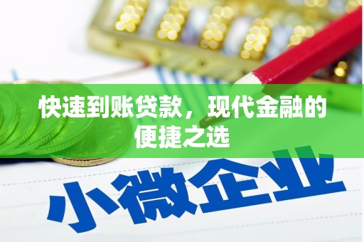 甘肃快速到账贷款，现代金融的便捷之选