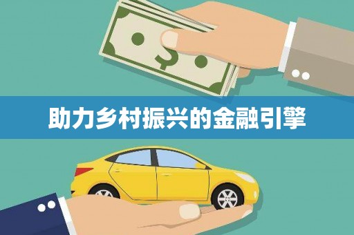 甘肃助力乡村振兴的金融引擎