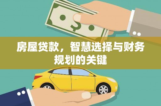 甘肃房屋贷款，智慧选择与财务规划的关键