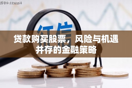 甘肃贷款购买股票，风险与机遇并存的金融策略