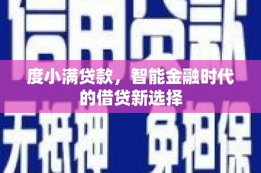 甘肃度小满贷款，智能金融时代的借贷新选择