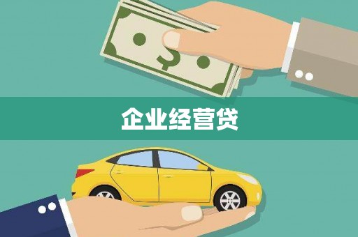 甘肃企业经营贷
