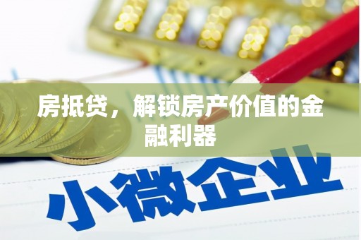甘肃房抵贷，解锁房产价值的金融利器