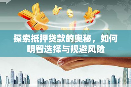 甘肃探索抵押贷款的奥秘，如何明智选择与规避风险