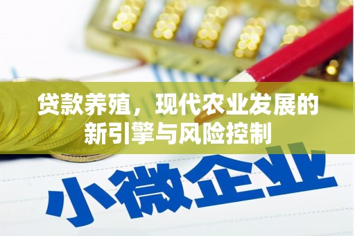 甘肃贷款养殖，现代农业发展的新引擎与风险控制