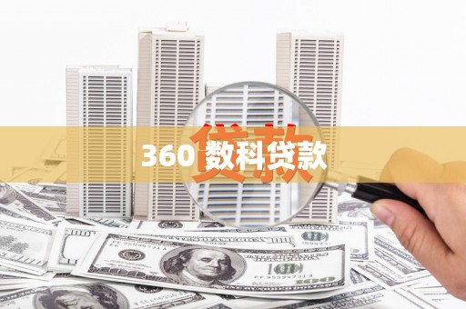 甘肃360 数科贷款