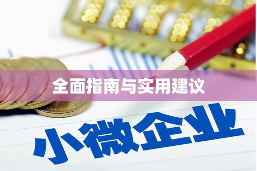 甘肃全面指南与实用建议