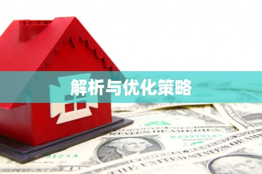 甘肃解析与优化策略
