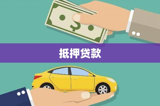 甘肃抵押贷款