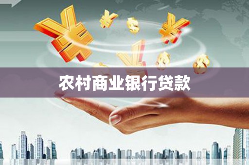 甘肃农村商业银行贷款