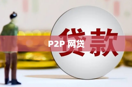 甘肃P2P 网贷