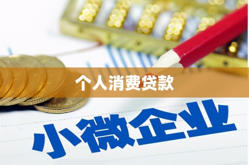 甘肃个人消费贷款
