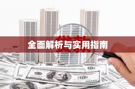 甘肃全面解析与实用指南