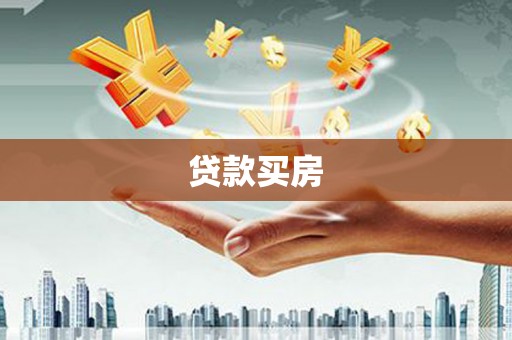 甘肃贷款买房