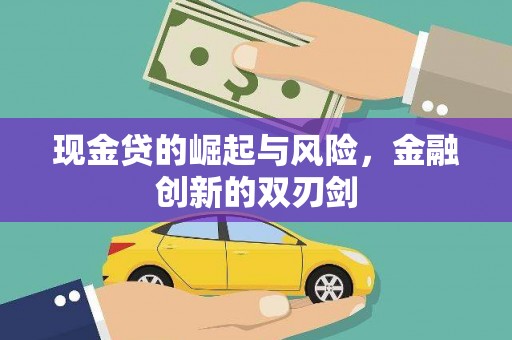 甘肃现金贷的崛起与风险，金融创新的双刃剑