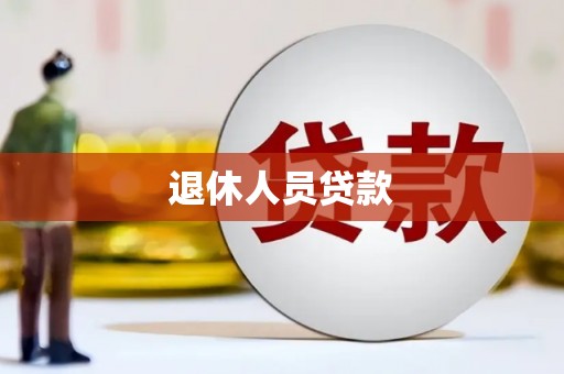 甘肃退休人员贷款