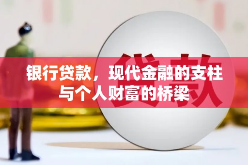 甘肃银行贷款，现代金融的支柱与个人财富的桥梁
