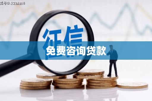 甘肃免费咨询贷款