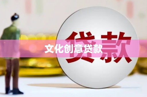 甘肃文化创意贷款