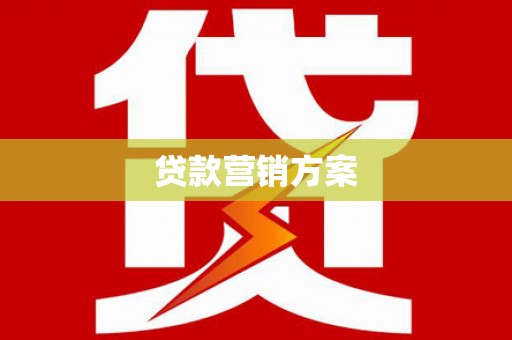 甘肃贷款营销方案