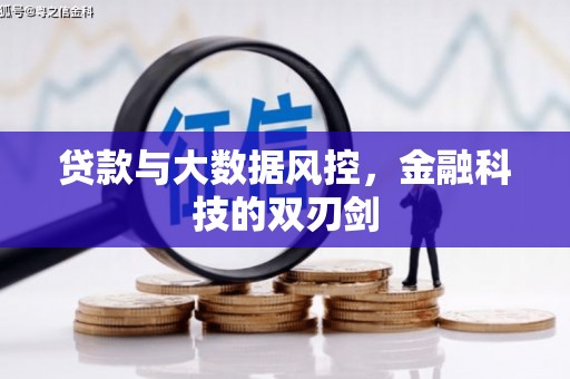 甘肃贷款与大数据风控，金融科技的双刃剑