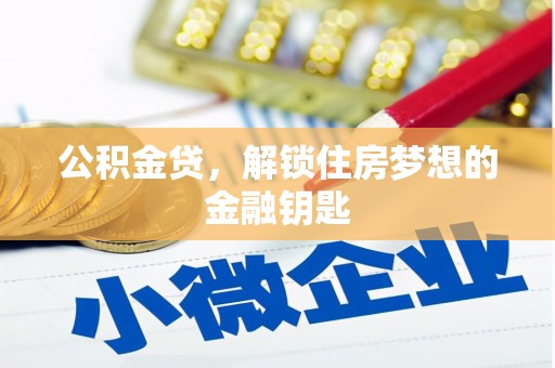 甘肃公积金贷，解锁住房梦想的金融钥匙