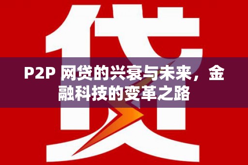 甘肃P2P 网贷的兴衰与未来，金融科技的变革之路