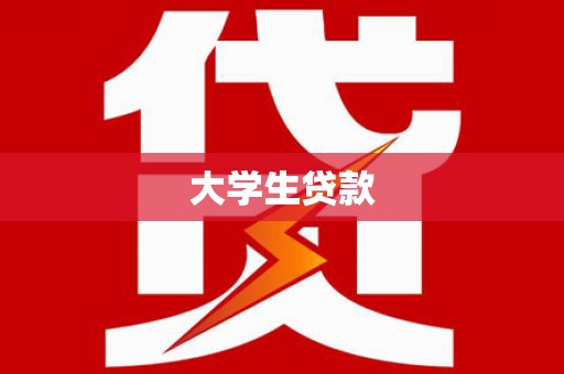 甘肃大学生贷款