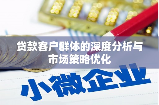 甘肃贷款客户群体的深度分析与市场策略优化
