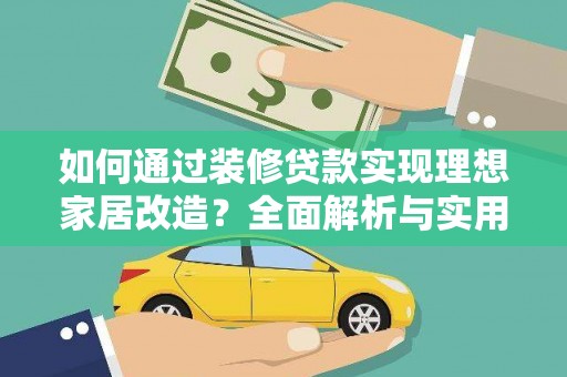甘肃如何通过装修贷款实现理想家居改造？全面解析与实用指南