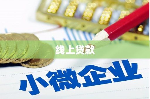 甘肃线上贷款