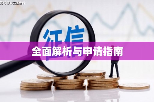 甘肃全面解析与申请指南
