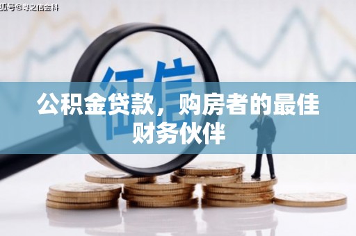 甘肃公积金贷款，购房者的最佳财务伙伴