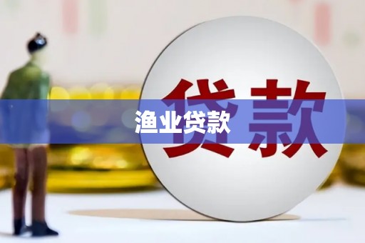 甘肃渔业贷款