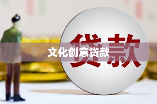 甘肃文化创意贷款
