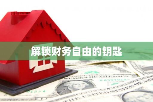 甘肃解锁财务自由的钥匙